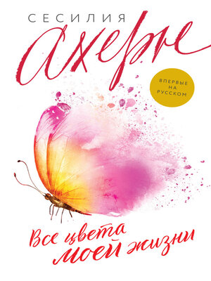 cover image of Все цвета моей жизни